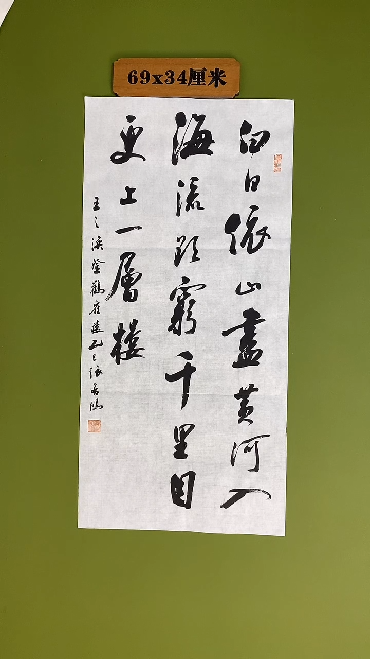书法书法 张若鸿 尺寸69cm*34cm