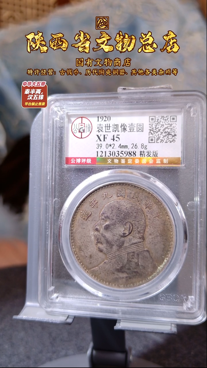 铜袁世凯像壹圆 精发版/XF45/5988