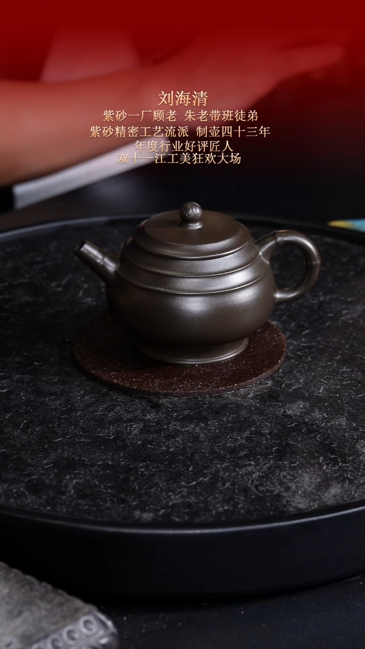 东坡紫砂甄选紫砂壶—刘海清