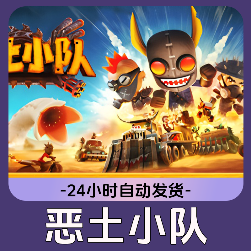 恶土小队 Steam游戏 CDKey激活码