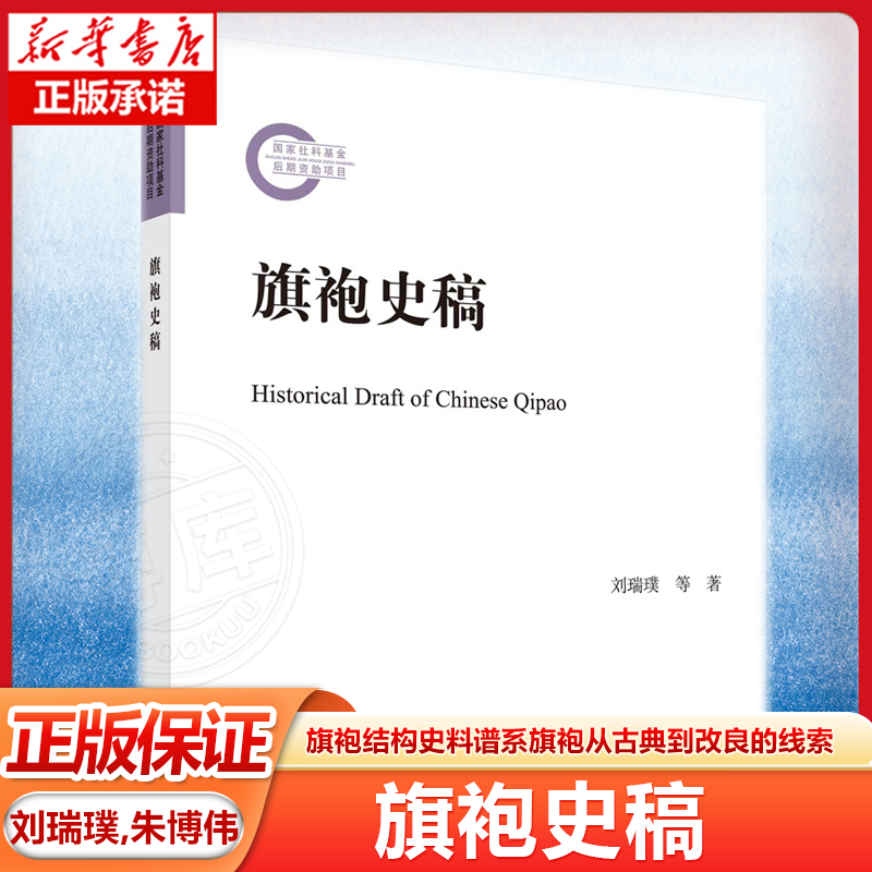 旗袍史稿 刘瑞璞朱博伟 旗袍结构史料谱系旗袍从古典到改良的线索