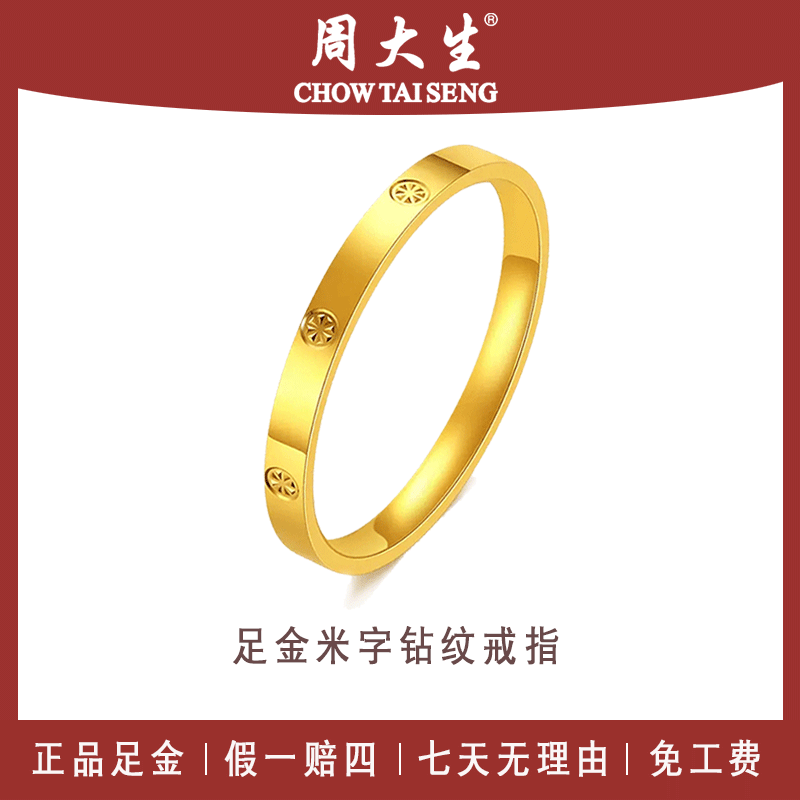 周大生黄金米字戒指卡足金纯金999男女同款情侣对戒节日圣诞元旦