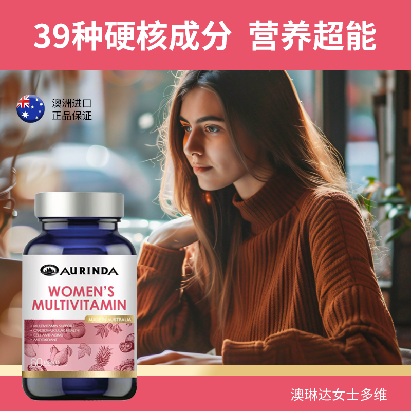 【39维营养】AURINDA澳琳达澳洲进口女士多种复合维生素bz