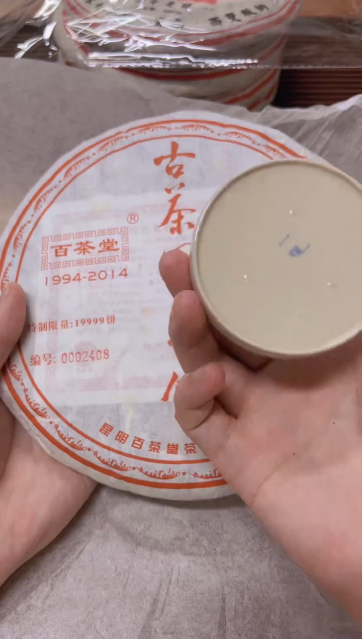 摆件2014年百茶堂20周年整饼一分五