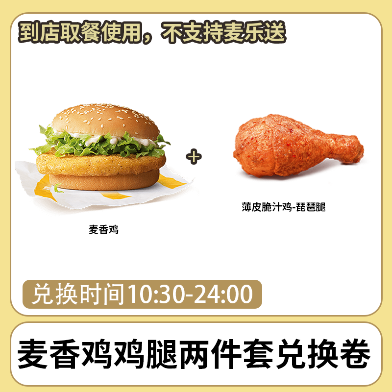 麦/当劳 麦香鸡鸡腿两件套兑换卷 短信收码 未使用联系客服退
