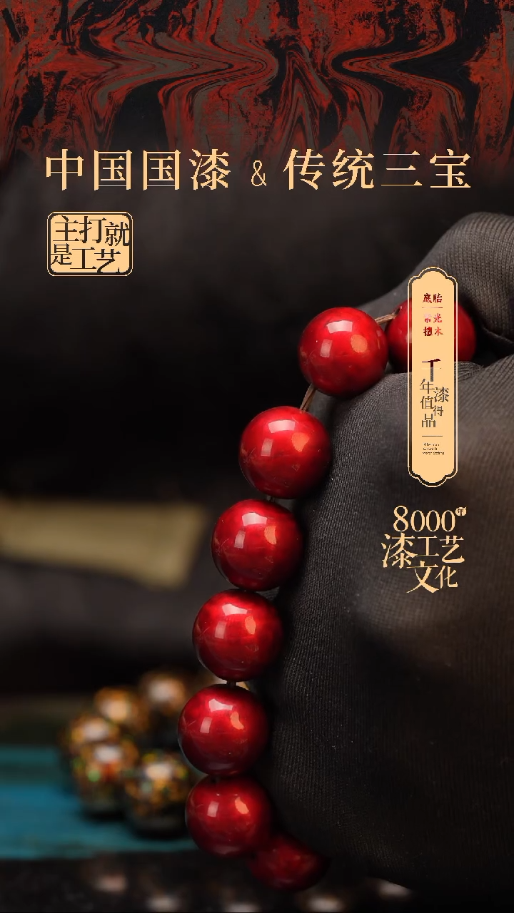 【闪购商品】闽越漆艺漆珠手串15mm 14颗