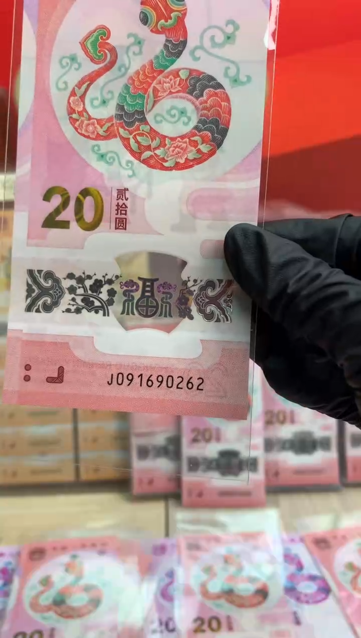 【闪购商品】塑料蛇钞纪念钞 真钞 90262