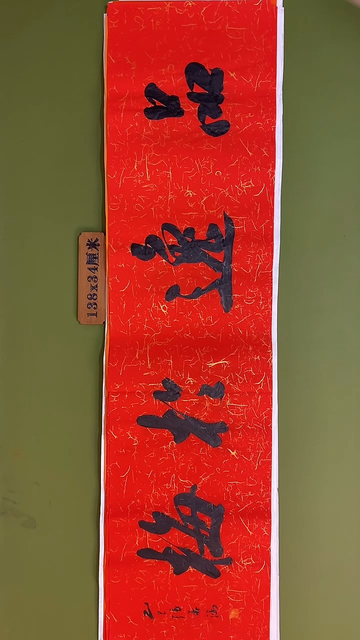 书法书法 张若鸿 尺寸138cm*34cm