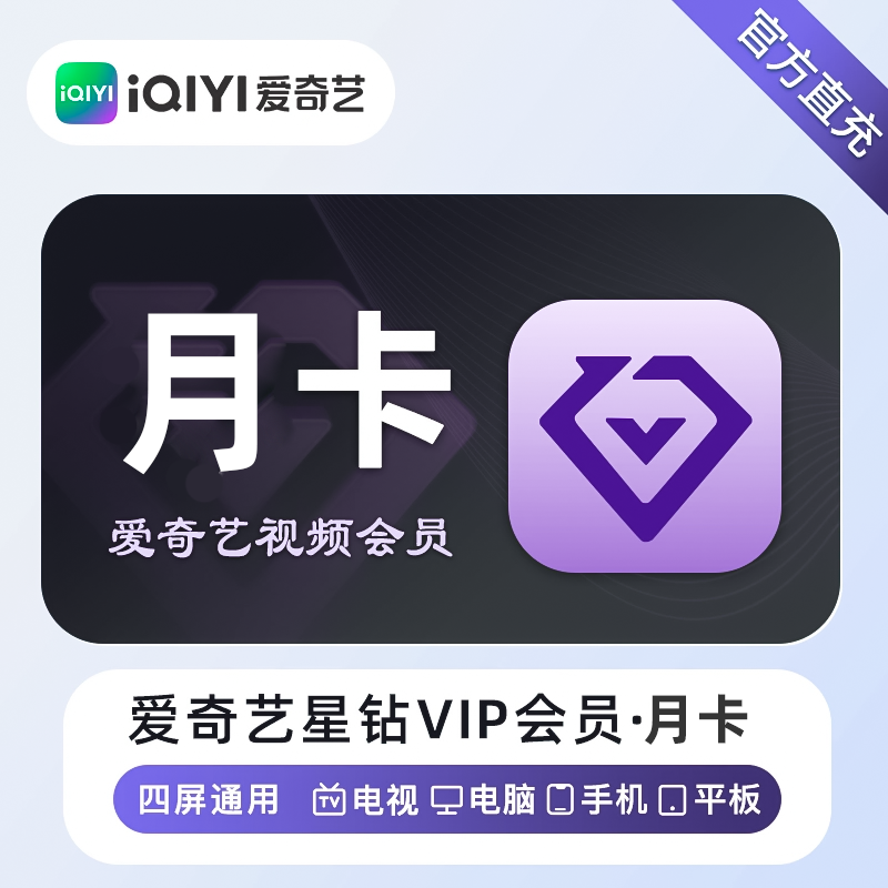 【手机号直充】爱/奇/艺星钻会员月卡/年卡
