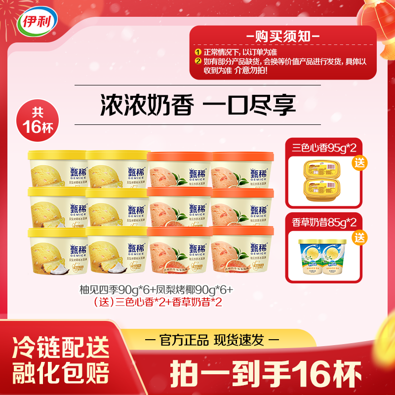 【浓浓奶香】伊利冰淇淋甄稀杯水果多口味组合奶昔杯