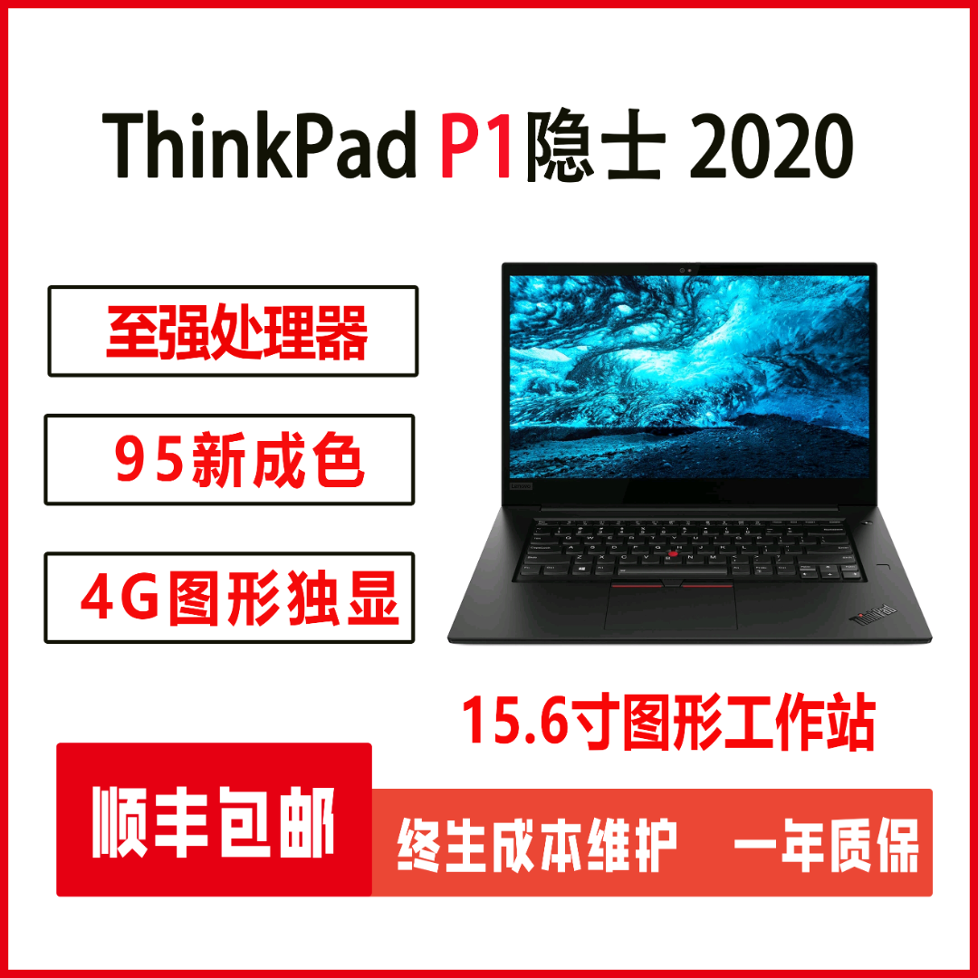 95新 ThinkPad P1隐士新款15.6英寸 独显4G轻薄移动图形工作站