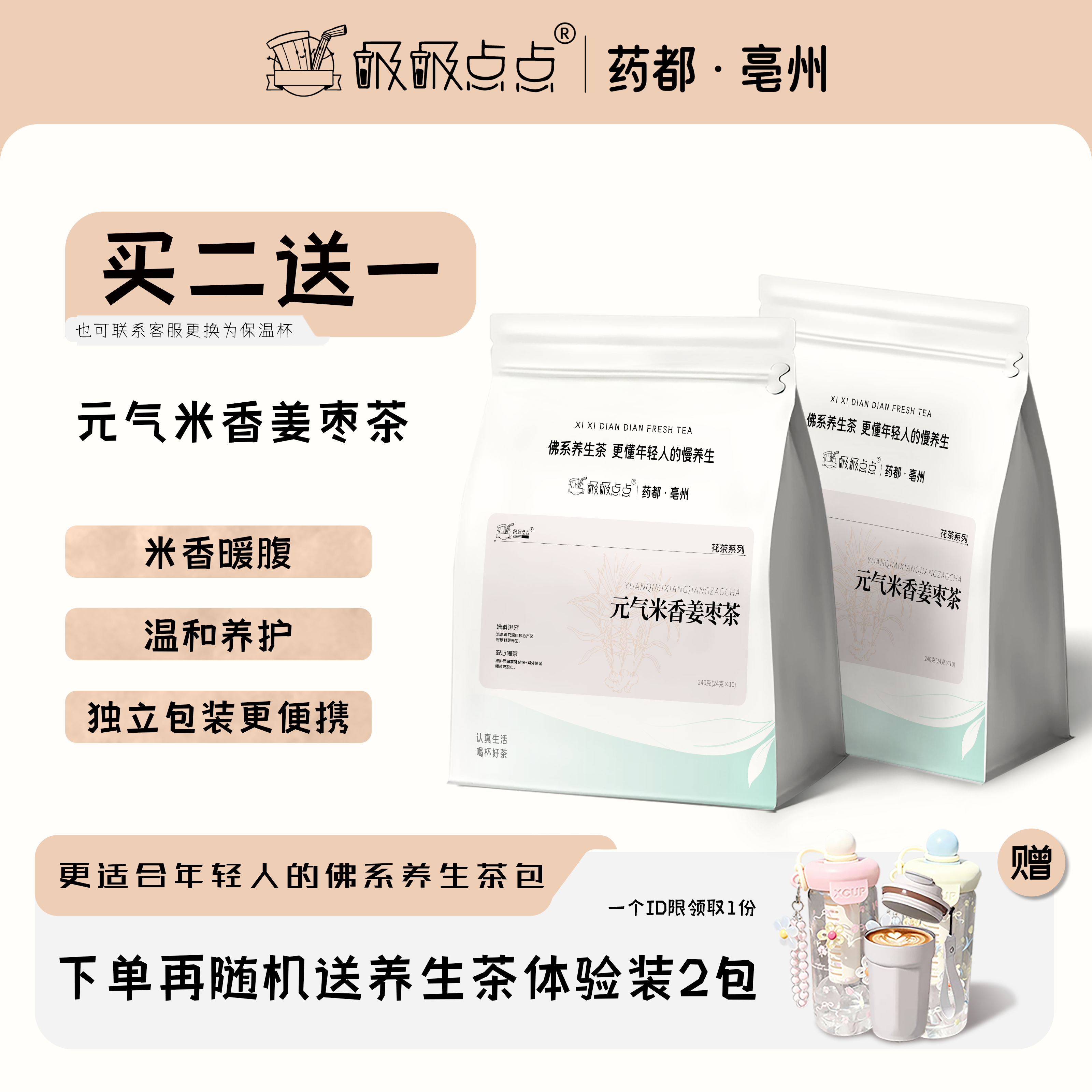 吸吸点点[买2赠1]暖冬元气米香姜枣茶独立装冷泡热泡日常轻润花茶