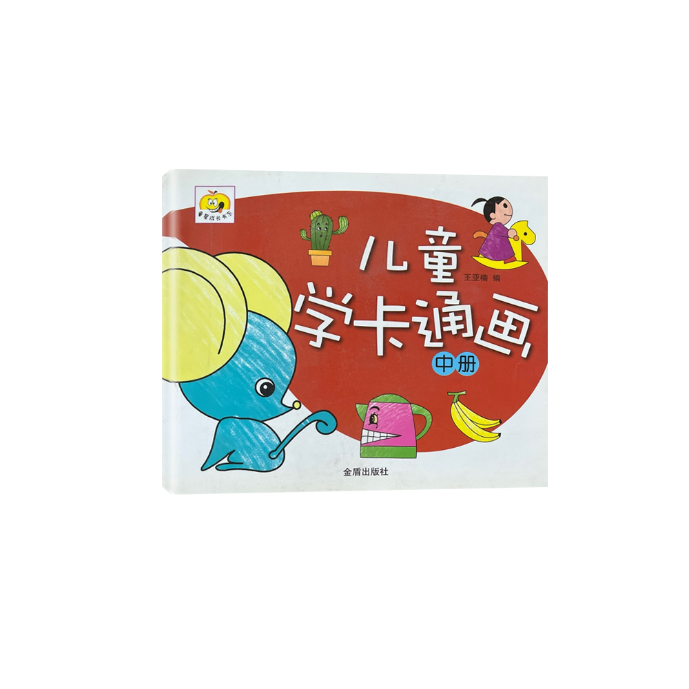 儿童学卡通画 中册   D8