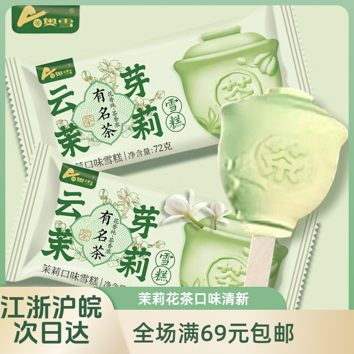 【2支】奥雪云芽茉莉茉莉口味雪糕冷饮冰淇淋茶系清爽雪糕雪糕批发同城配送