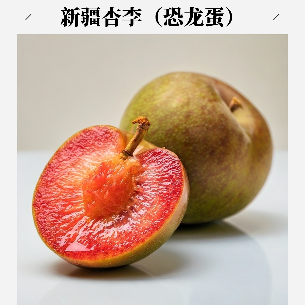 新疆喀什新鲜应季恐龙蛋杏李现摘脆甜多汁红心李子恐龙蛋水果新疆