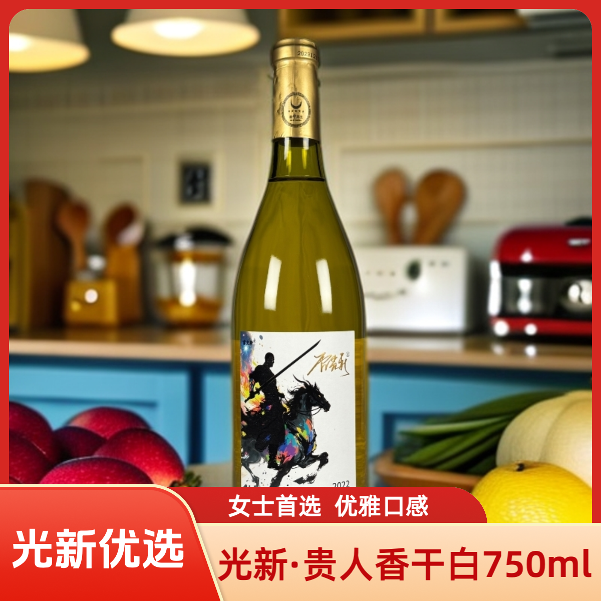 光新优选 雷光新贵人香·干白葡萄酒