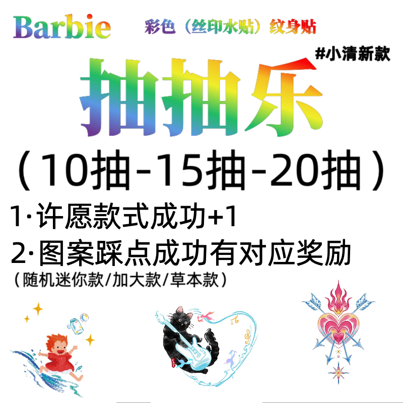 纹身贴大富翁抽抽乐
