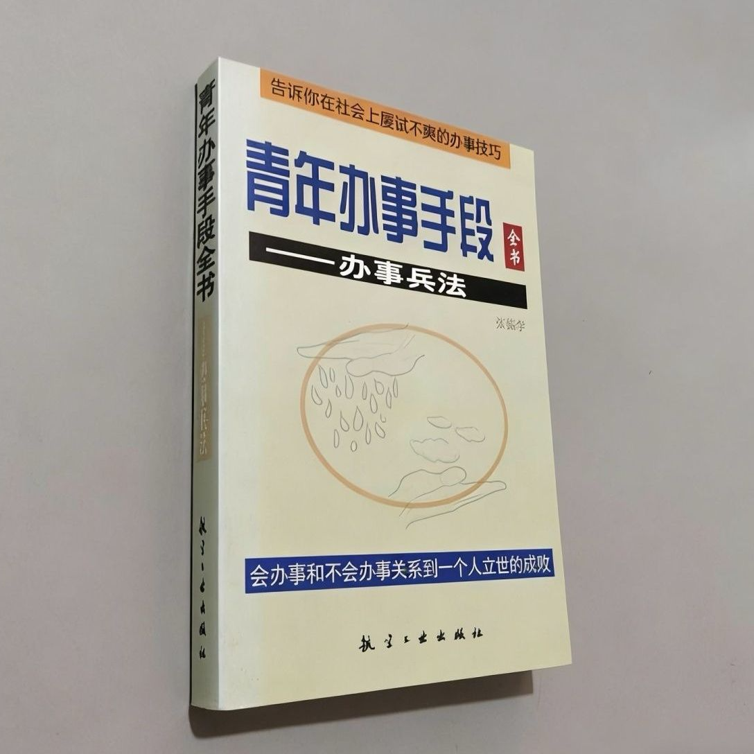 青年办事手段（全新印本）