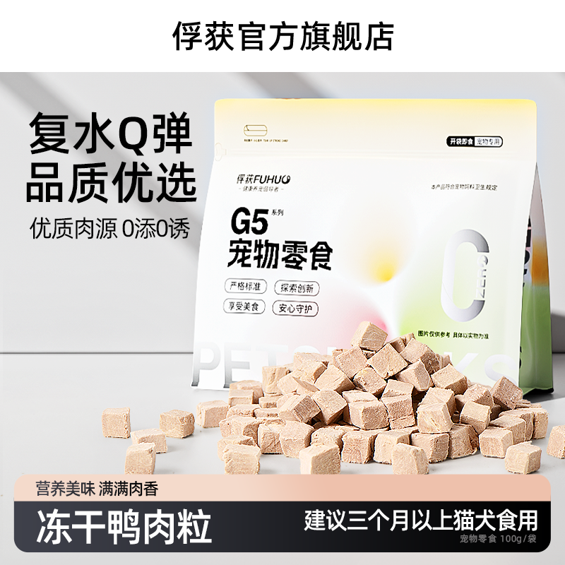FUHUO俘获G5冻干鸭胸肉粒猫咪狗新鲜零食幼猫粮宠物猫冻干零食