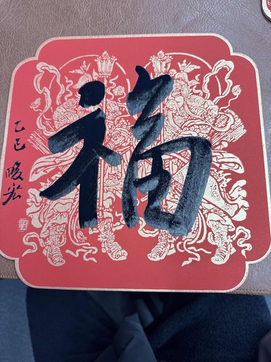 书法赵畯宏老师福卡一个0150010