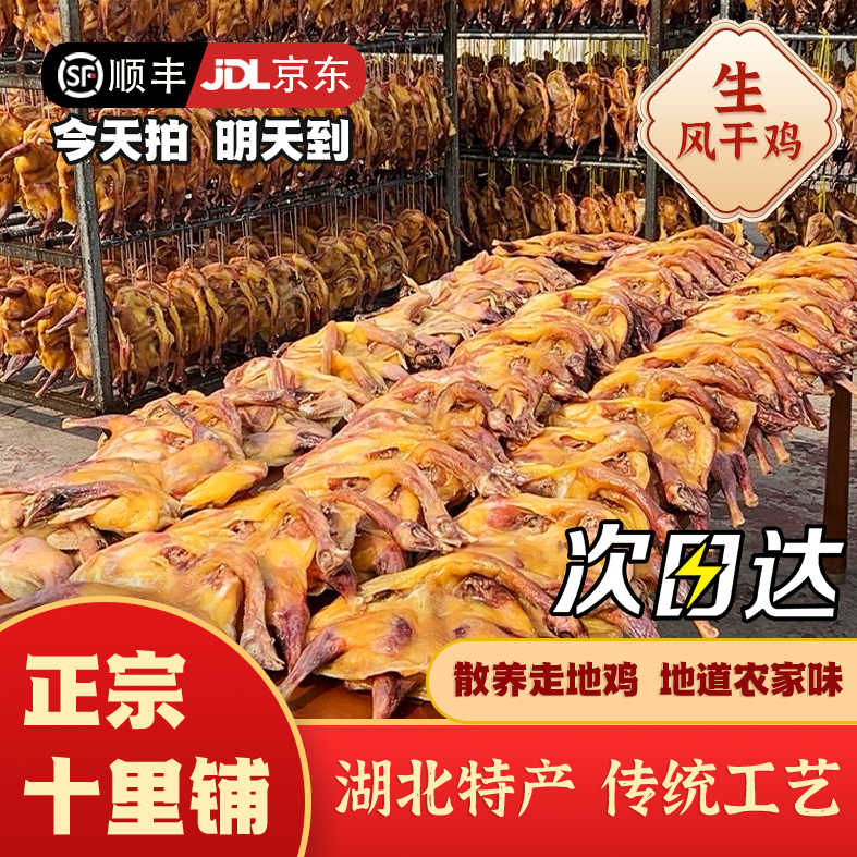 【次日达超值两只鸡】湖北荆门十里铺风干鸡腊鸡咸鸡土鸡湖北特产农家散养鸡走地鸡老母鸡顺丰京东发货