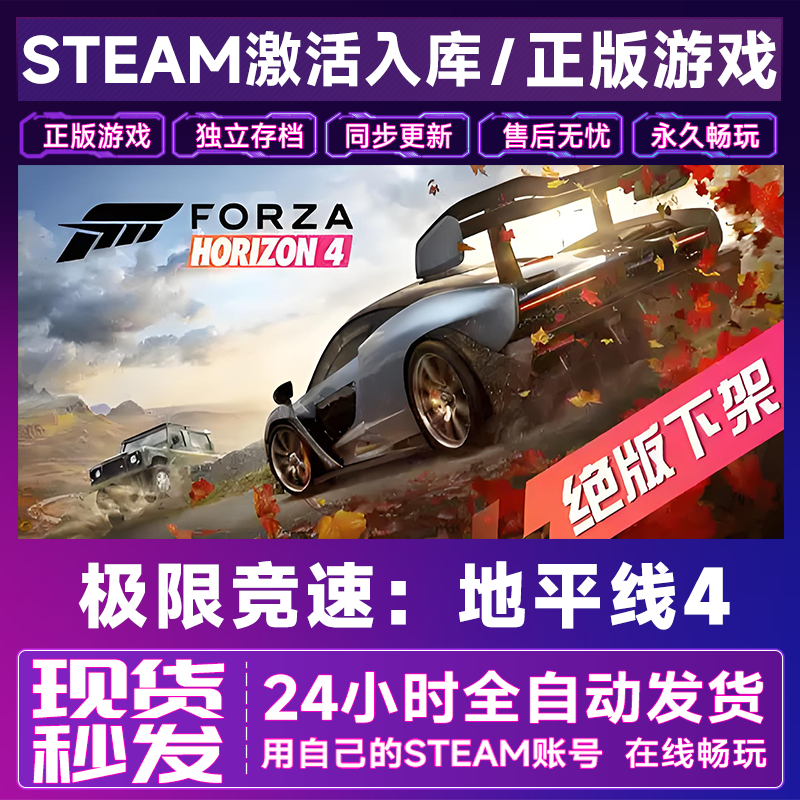 极限竞速地平线4 steam激活码key终级版全球区兑换码在线联机入库