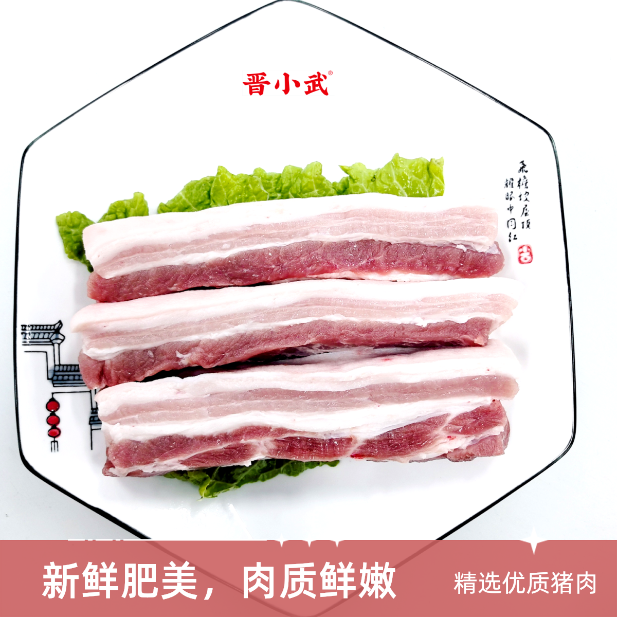 【晋小武】鲜猪精品五花肉直播间限量惊爆价每斤8.88元