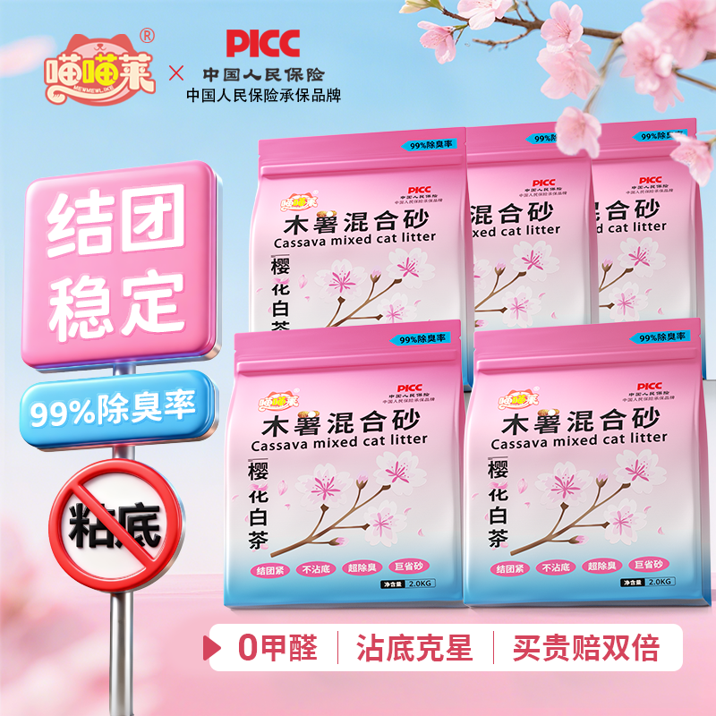 喵喵莱樱花白茶木薯混合猫砂结团紧除臭近无尘不粘底香氛植物猫砂
