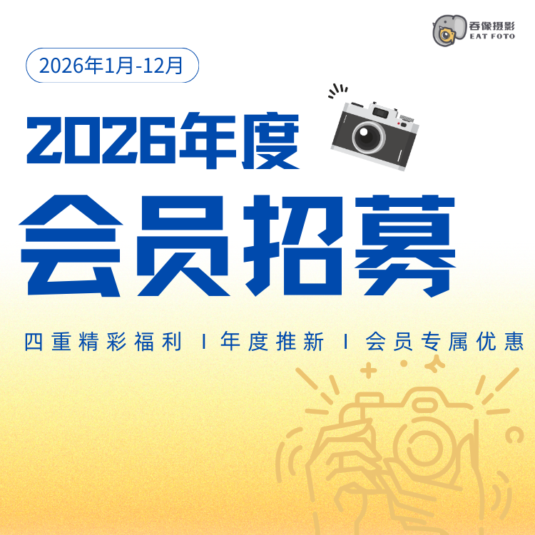 EATFOTO/吞像摄影2026年度会员专享评片课