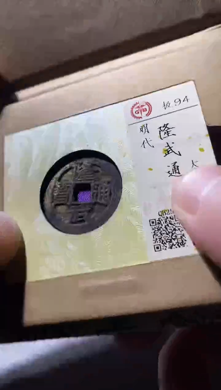 铜古钱币古钱币隆武大样94分
