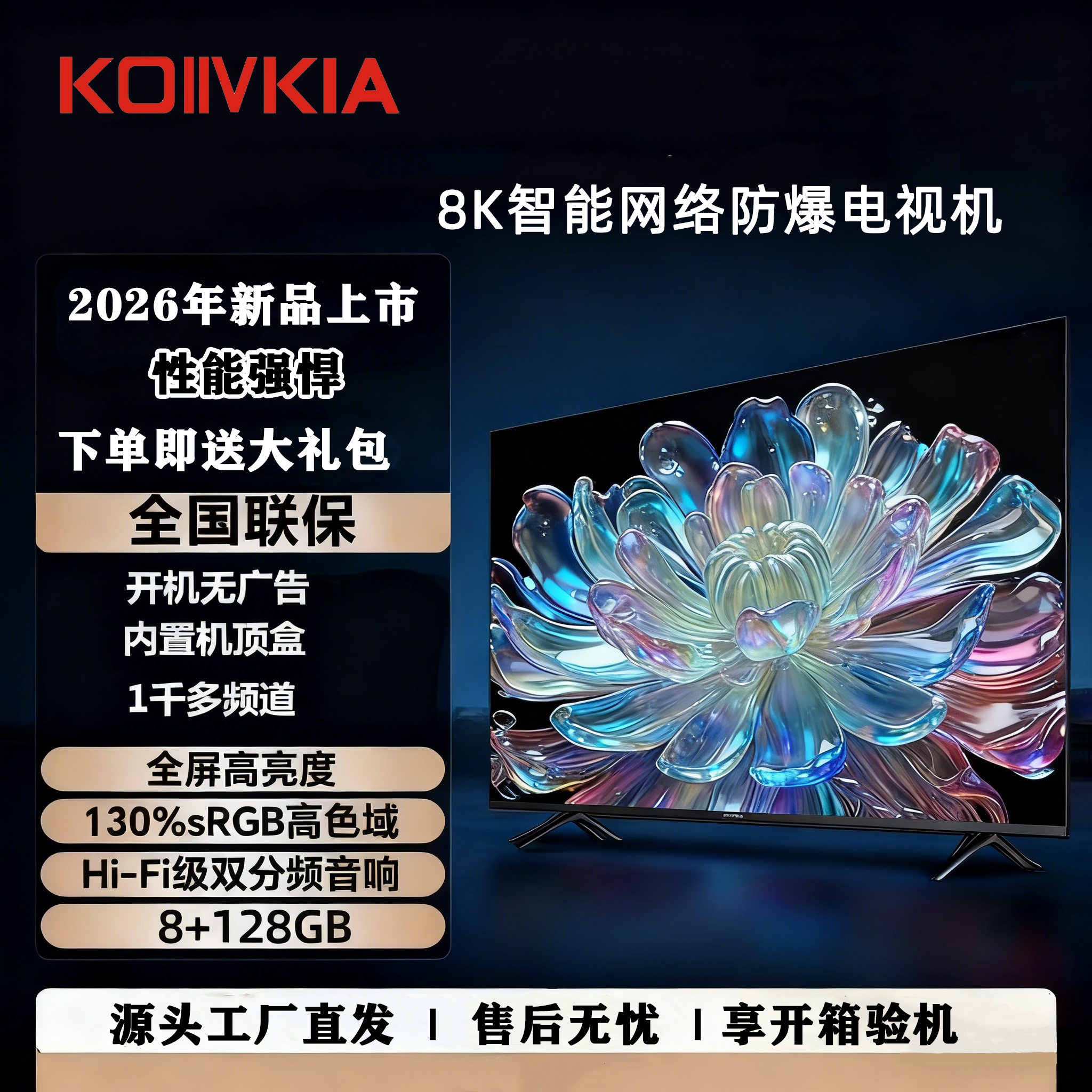 【国补立省50%】2026年款LED85尺寸8K超清网络版智能投屏电视机