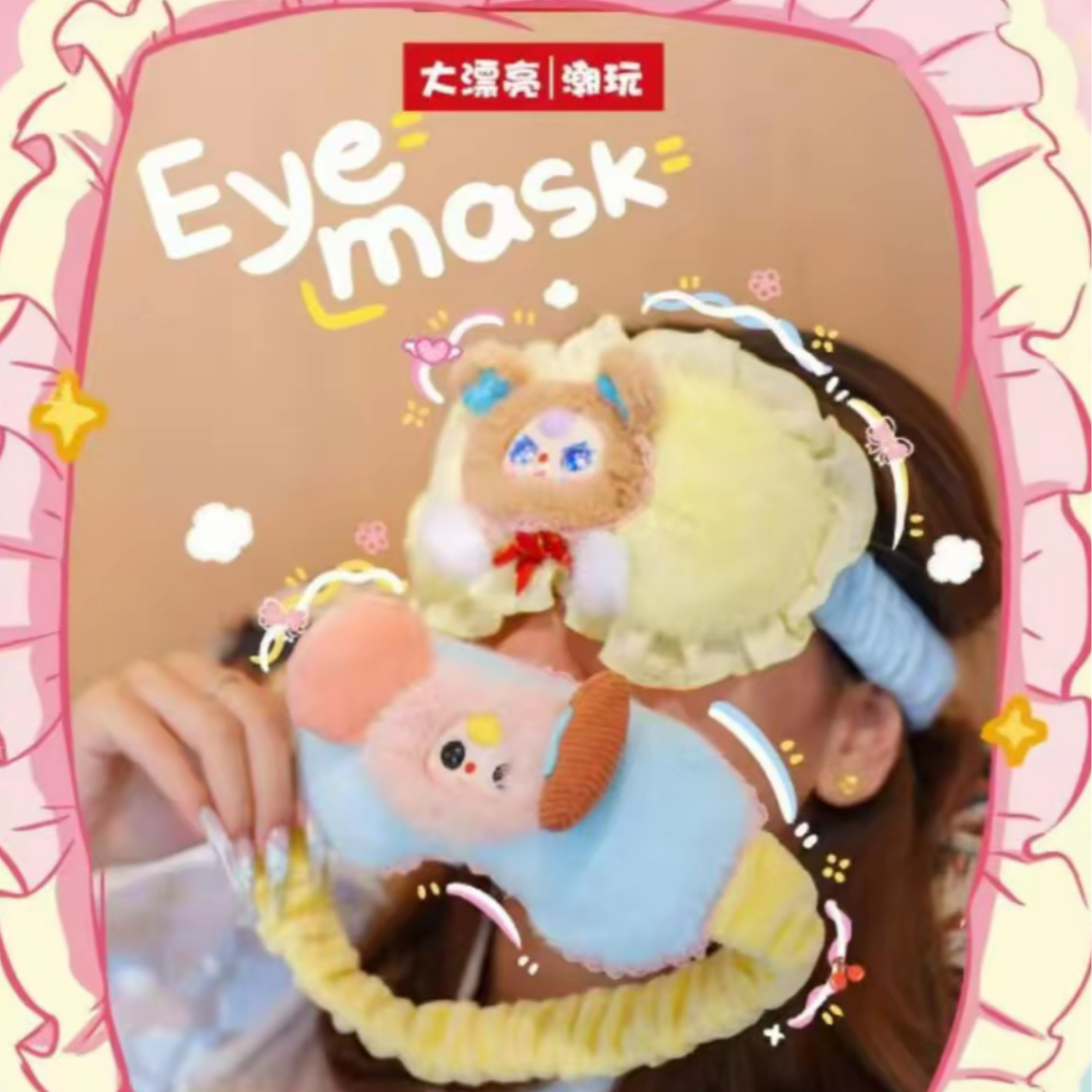  Baby three娃三岁伴你入睡眼罩毛绒盲盒潮玩周边礼物