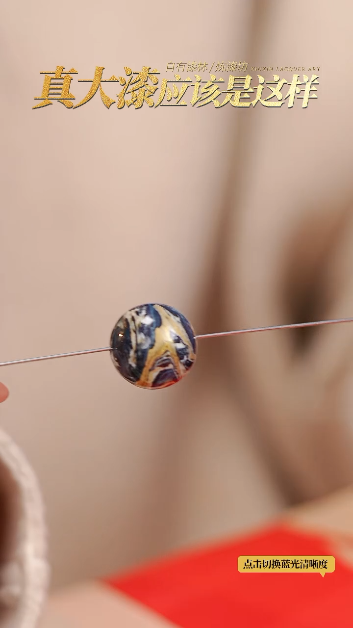 【闪购商品】髹新2.0真非遗拓漆大漆珠单珠