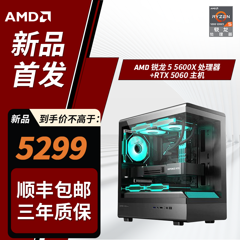 【5060破价款】AMD 5600X/七彩虹5060/16G电竞海景房电竞游戏主机