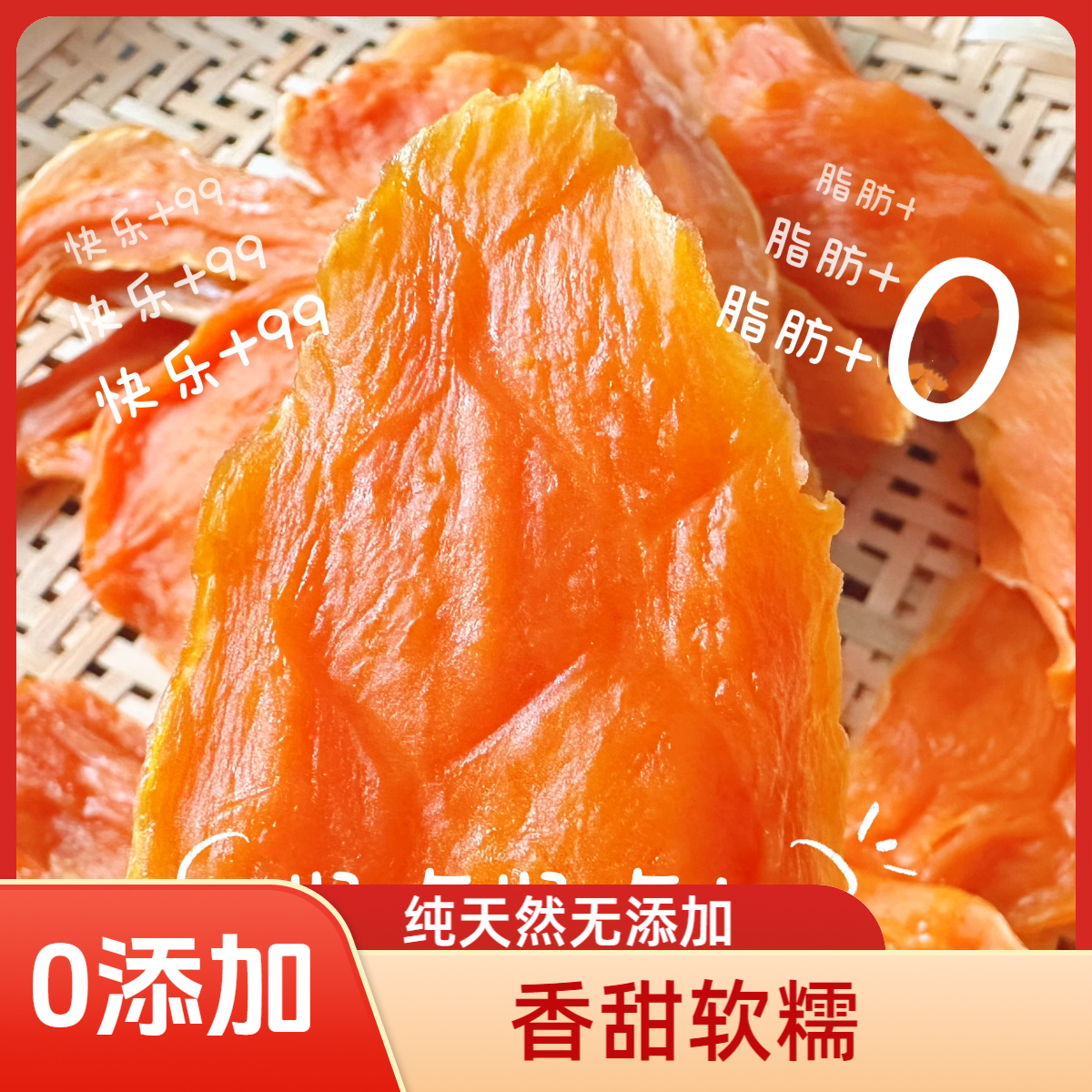 【福利边边】烟薯25红薯干o添加0防腐有嚼劲香甜软糯的小边边