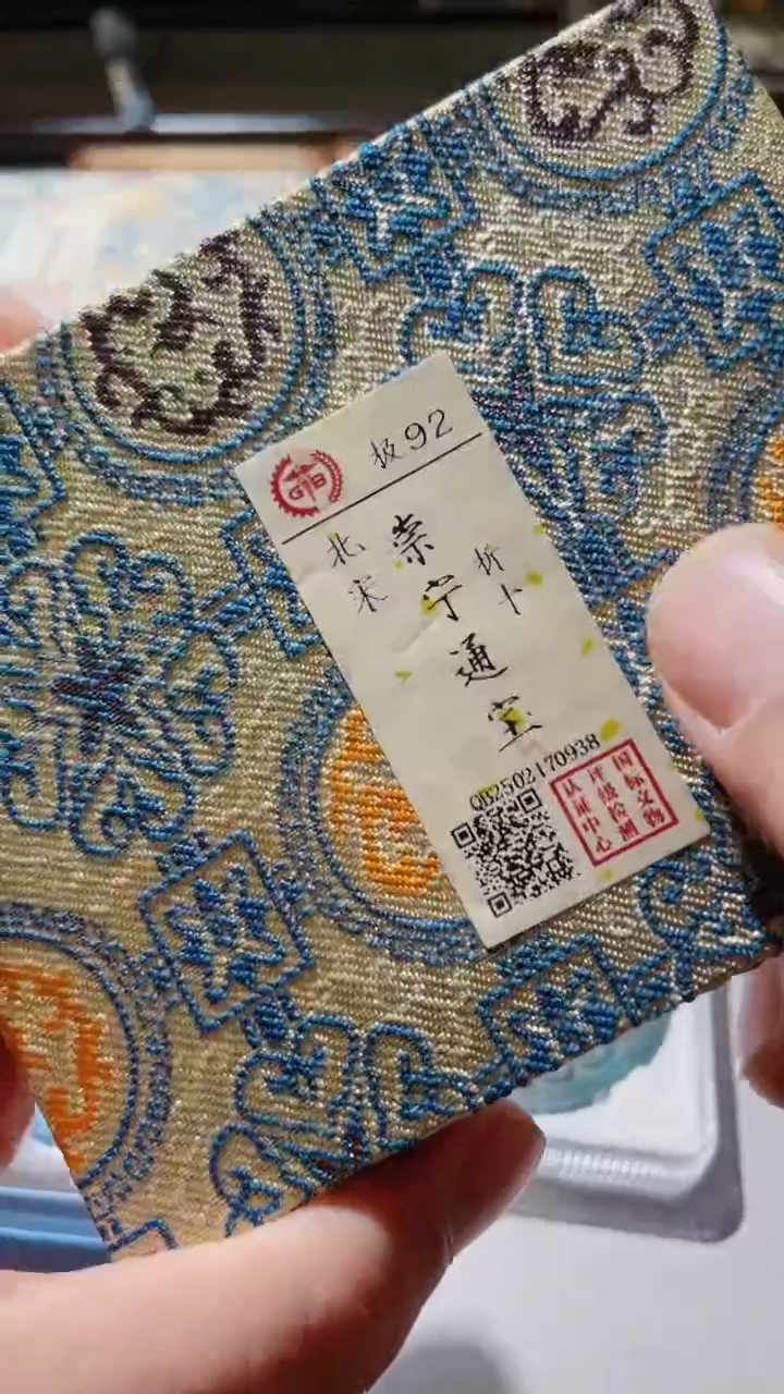 【闪购商品】铜古钱币古钱币崇宁通宝92分0938