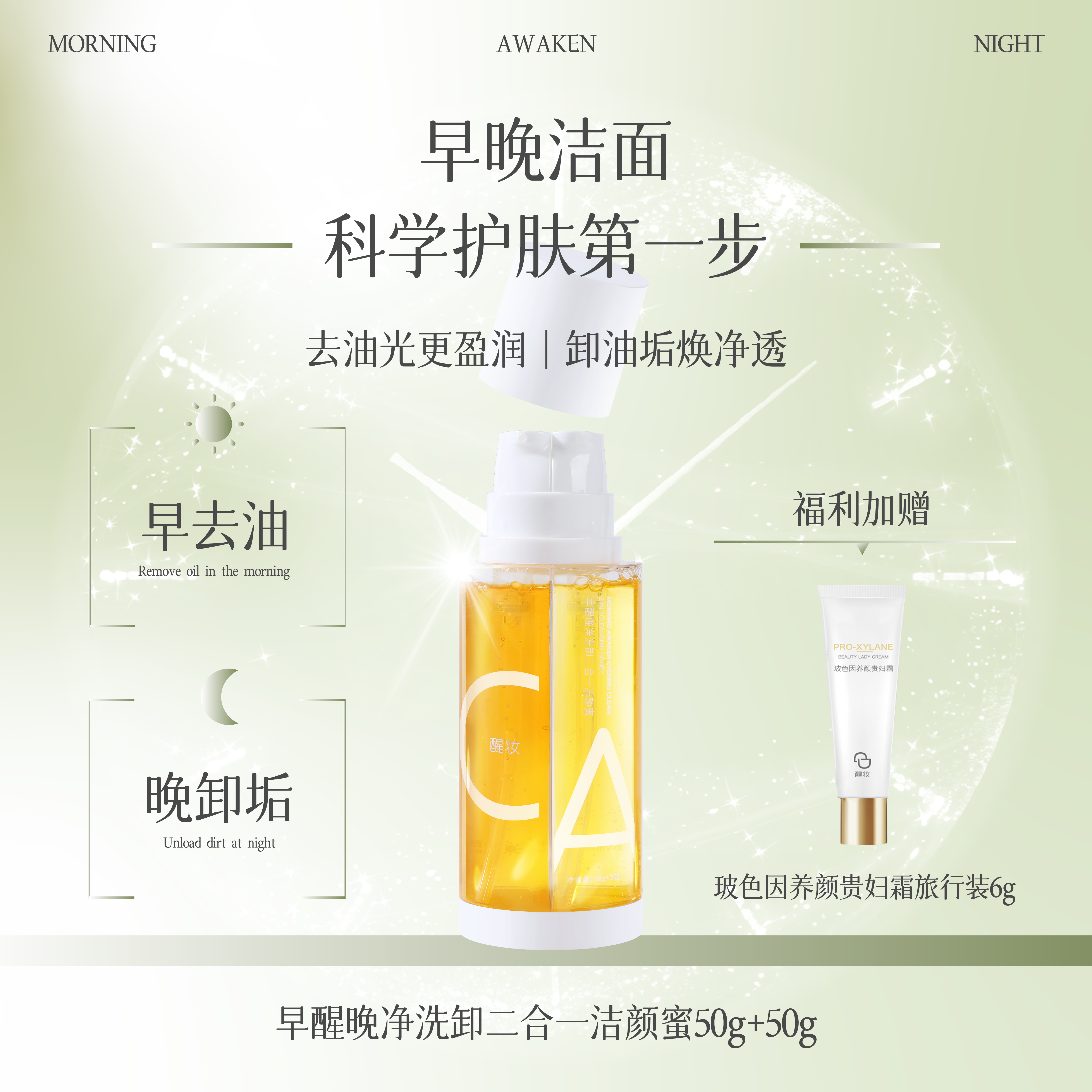 醒妆【达播】洗卸二合一洁颜蜜深层清洁养肤净澈唤醒控油保湿温和