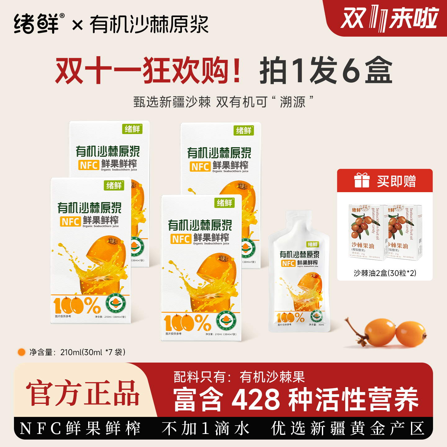 【双十一钜惠】绪鲜 有机沙棘原浆拍一发四+两盒果油 A2.1