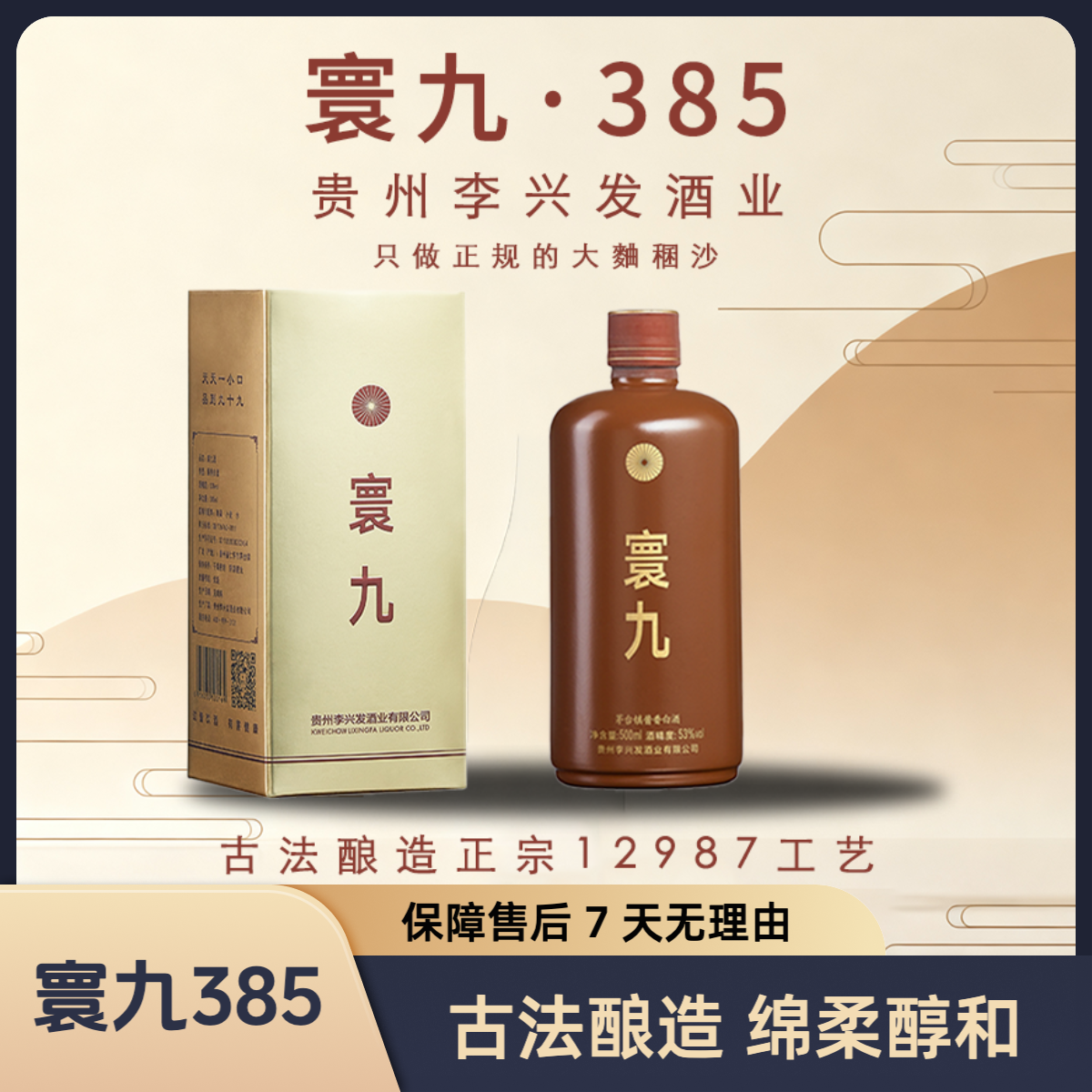 寰九385 酱香型 53度大麯稛沙酿造 单瓶53%Vol