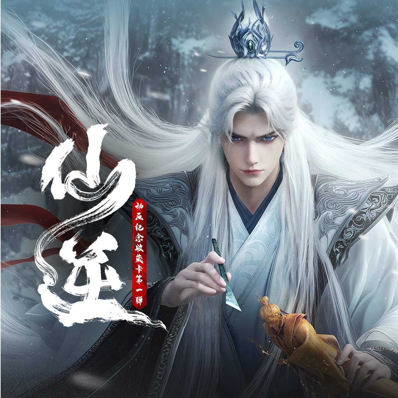 【欧一】HitcardX阅文《仙逆》纪念收藏卡第一弹 销销