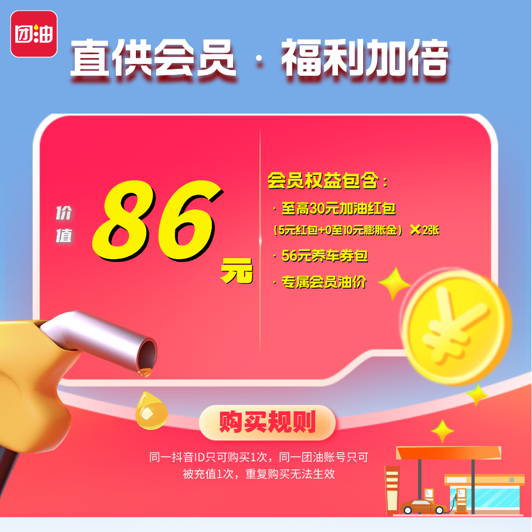 【会员月卡】享受一个月会员权益 加油低至8折 全国2.5万油站通用