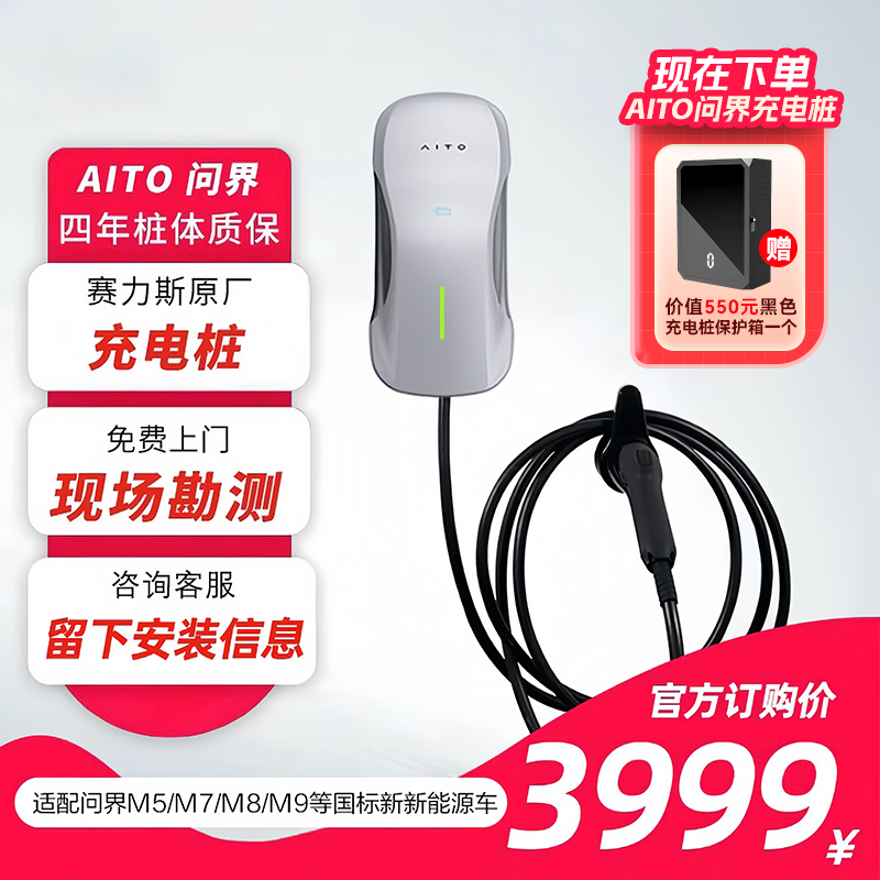 赛力斯汽车问界2.0MAX家用充电桩7KW（包30米基础安装）