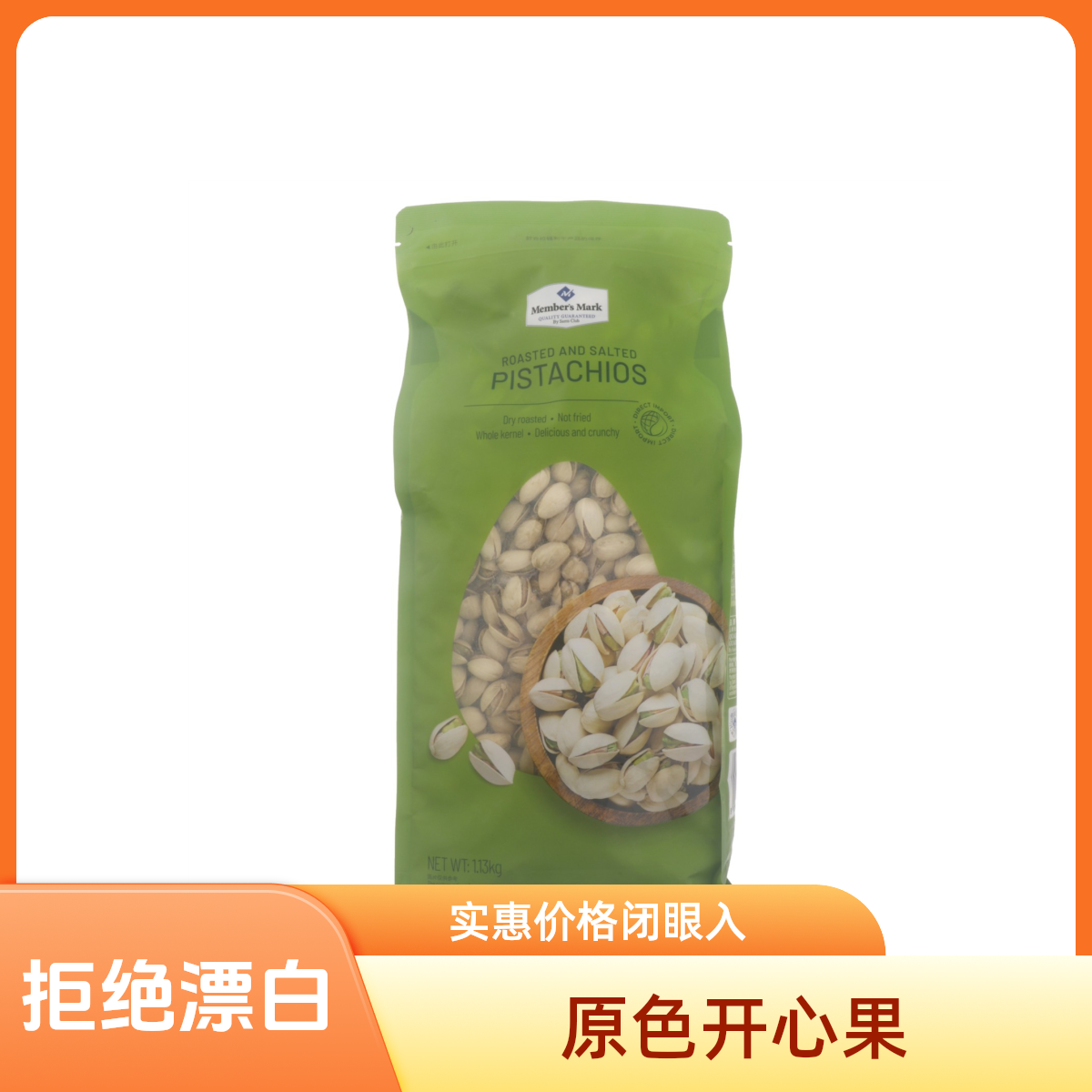 拒绝漂白，原色开心果