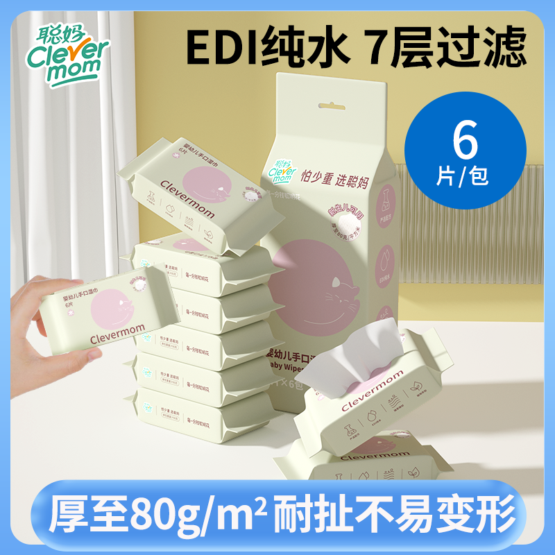 聪妈婴儿湿巾6片/包小包随身装加厚便携式一次性手口专用湿纸巾