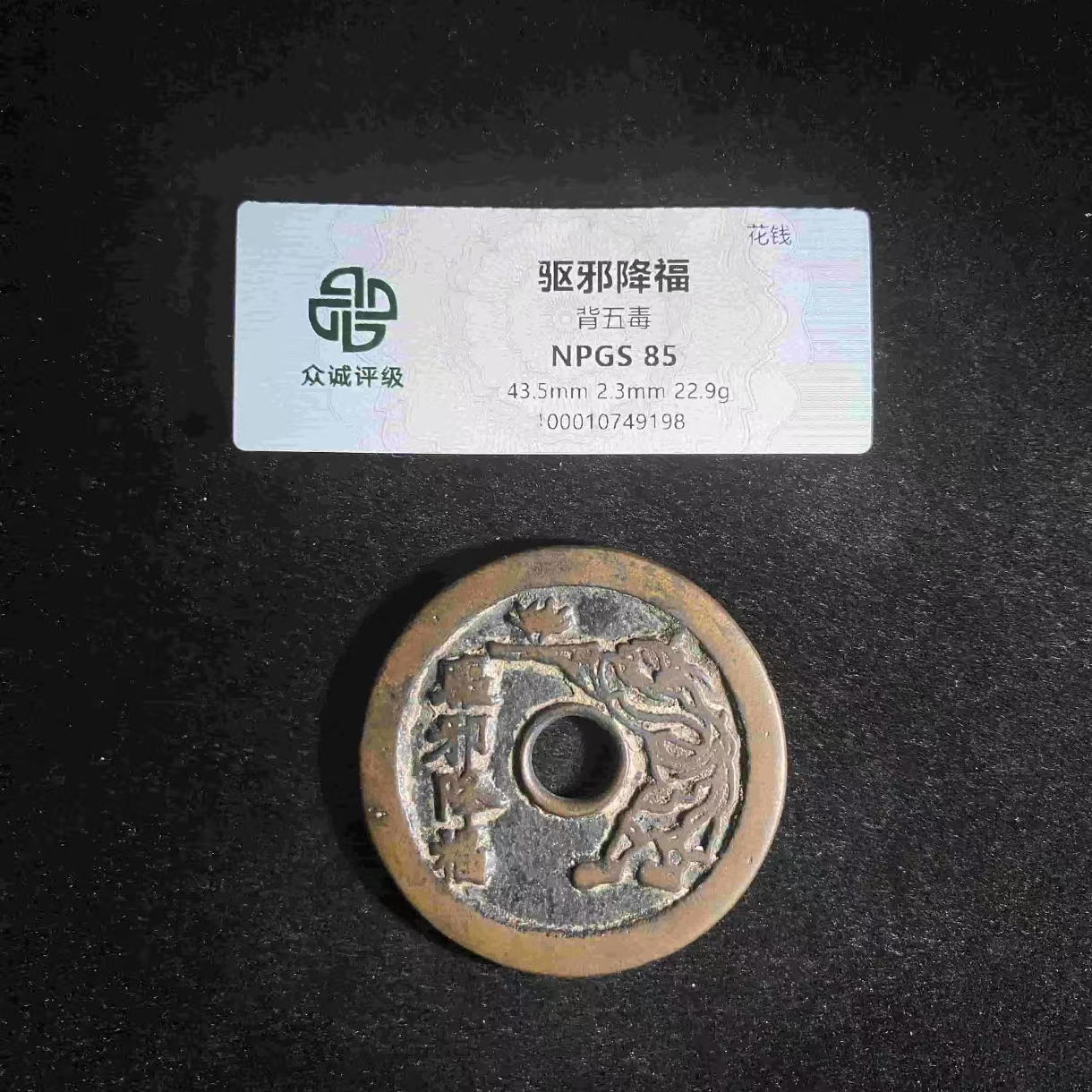 L驱邪降福五毒花钱