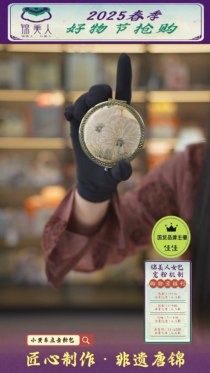 【闪购商品】织绣佳佳好物节非遗唐锦 特价圆镜99