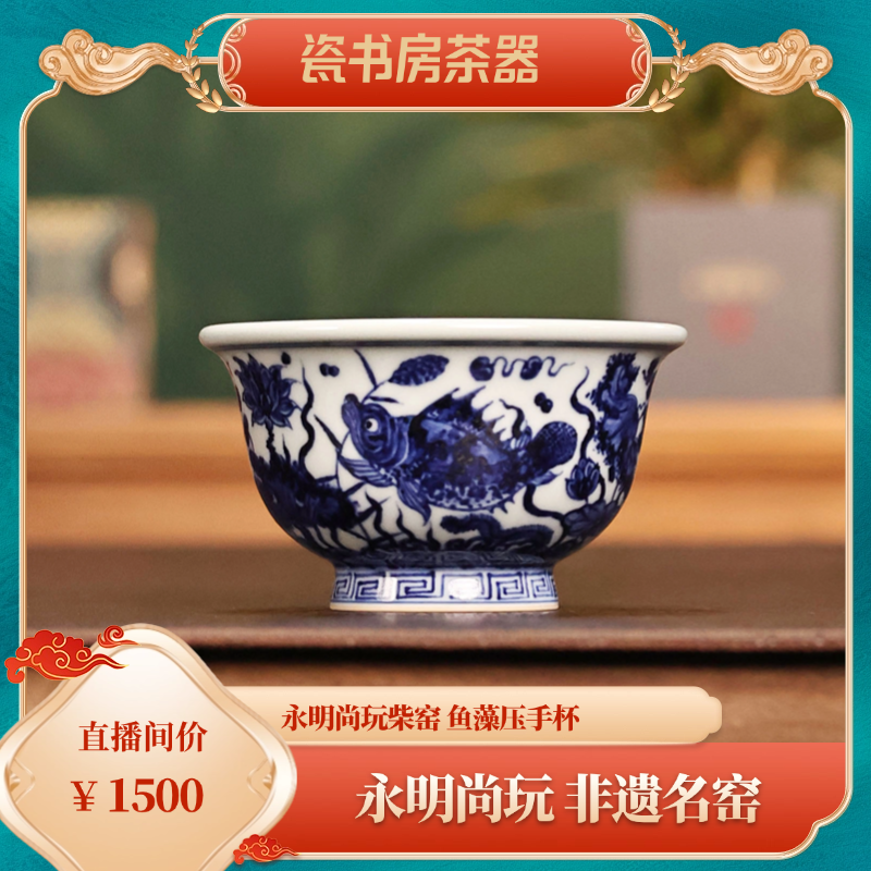 永明尚玩柴窑 鱼藻压手杯
