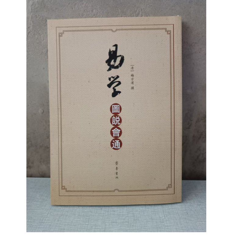 【微瑕】易学图说会通 杨方达 撰 齐鲁书社