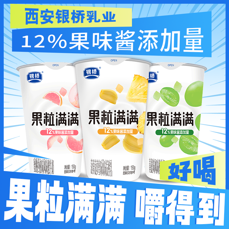 银桥 新品菠萝菠萝蜜+青提+蜜桃西柚风味发酵乳150g/12杯