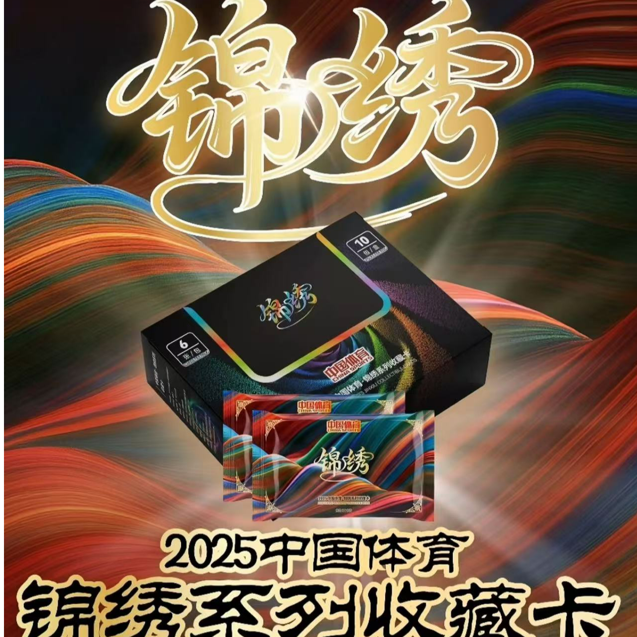 2025中国体育锦绣系列收藏卡 潮玩卡片卡牌